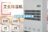 工业除湿机种类