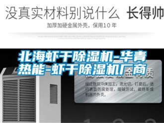 企业新闻北海虾干除湿机-华青热能-虾干除湿机厂商