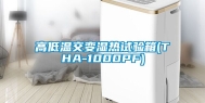 高低温交变湿热试验箱(THA-1000PF)