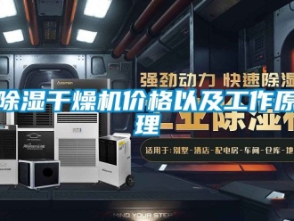 企业新闻除湿干燥机价格以及工作原理