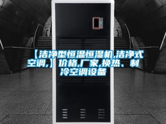 常见问题【洁净型恒温恒湿机,洁净式空调,】价格,厂家,换热、制冷空调设备