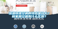 恒温恒湿空调的特点是什么？和家用空调有什么区别？