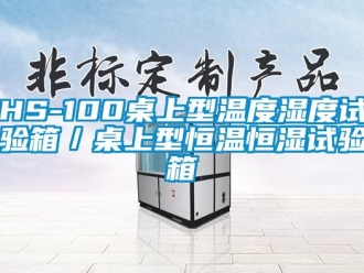 常见问题HS-100桌上型温度湿度试验箱／桌上型恒温恒湿试验箱