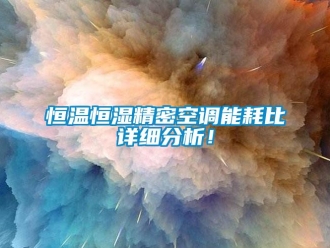 行业新闻恒温恒湿精密空调能耗比详细分析！