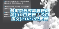 普洱茶仓库需要新风吗(30日更新／今日图文)2022已更新