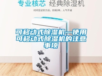 行业新闻可移动式除湿机—使用可移动式除湿机的注意事项