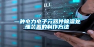 一种电力电子元器件除湿处理装置的制作方法