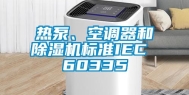 热泵、空调器和除湿机标准IEC 60335