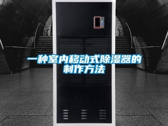 行业新闻一种室内移动式除湿器的制作方法