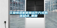 工业恒湿机常用运作方式的优缺点_重复