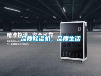 行业新闻品质除湿机，品质生活