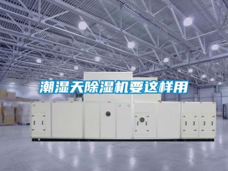 企业新闻潮湿天除湿机要这样用