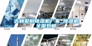 吉林梨树除湿机厂家_降湿机全国包邮
