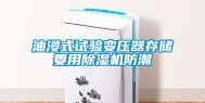 油浸式试验变压器存储要用除湿机防潮