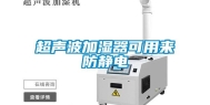 超声波加湿器可用来防静电