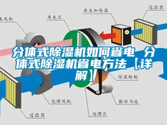 行业新闻分体式除湿机如何省电 分体式除湿机省电方法【详解】