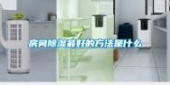 房间除湿最好的方法是什么