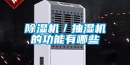 除湿机／抽湿机的功能有哪些