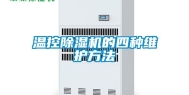 温控除湿机的四种维护方法