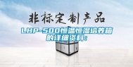 LHP-500恒温恒湿培养箱的详细资料：