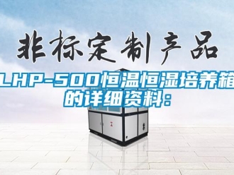 常见问题LHP-500恒温恒湿培养箱的详细资料：