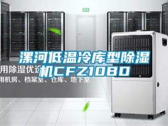 行业新闻漯河低温冷库型除湿机CFZ10BD