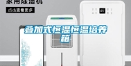 叠加式恒温恒温培养箱