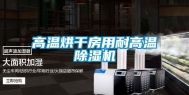 高温烘干房用耐高温除湿机