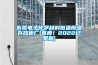 东莞电子化学材料恒温恒湿存放柜厂(真棒！2022已更新)