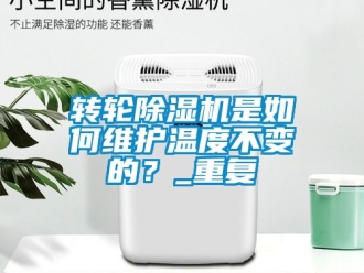 常见问题转轮除湿机是如何维护温度不变的？_重复