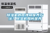 除湿机的原理和保养方法？除湿机如何保养