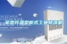 吴忠升温型柜式工业除湿机