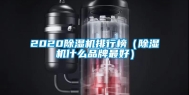 2020除湿机排行榜（除湿机什么品牌最好）
