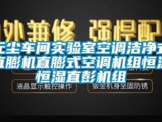 知识百科无尘车间实验室空调洁净式直膨机直膨式空调机组恒温恒湿直彭机组