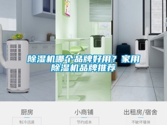 企业新闻除湿机哪个品牌好用？家用除湿机品牌推荐