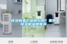 除湿机哪个品牌好用？家用除湿机品牌推荐