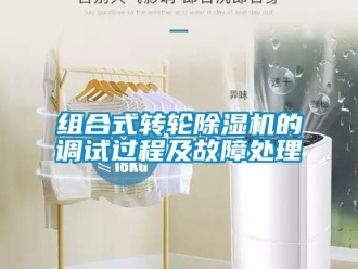 知识百科组合式转轮除湿机的调试过程及故障处理