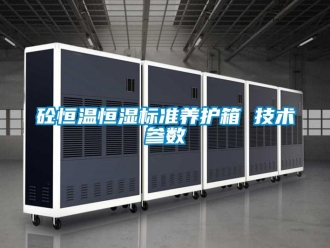 知识百科砼恒温恒湿标准养护箱 技术参数