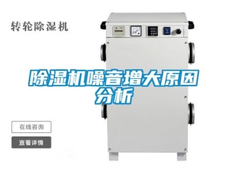 企业新闻除湿机噪音增大原因分析