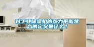 对工业除湿机的热力平衡状态的定义是什么？