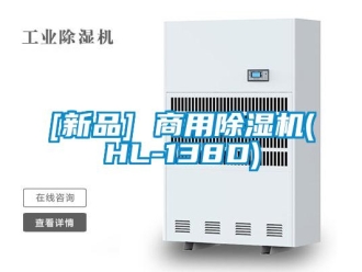 常见问题[新品] 商用除湿机(HL-138D)