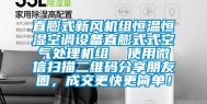 直膨式新风机组恒温恒湿空调设备直膨式式空气处理机组  使用微信扫描二维码分享朋友圈，成交更快更简单！