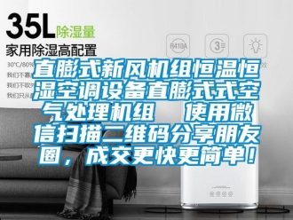 知识百科直膨式新风机组恒温恒湿空调设备直膨式式空气处理机组  使用微信扫描二维码分享朋友圈，成交更快更简单！