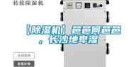 【除湿机】邑邑何邑邑，长沙地卑湿