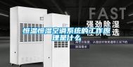 恒温恒湿空调系统的工作原理是什么