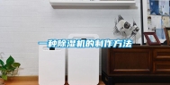 一种除湿机的制作方法