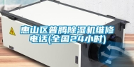 惠山区普腾除湿机维修电话(全国24小时)