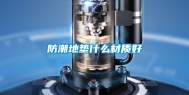 防潮地垫什么材质好