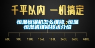 恒温恒湿机怎么维修 恒温恒湿机维修技术介绍