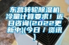 东营转轮除湿机冷量计算要求！近日咨询(2022更新中)(今日／资讯)